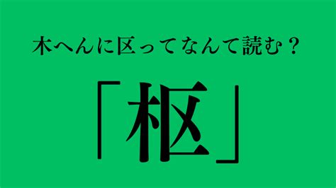 人人木|木へんに従で「樅」は何て読む？